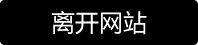 街拍DV-离开视频页面